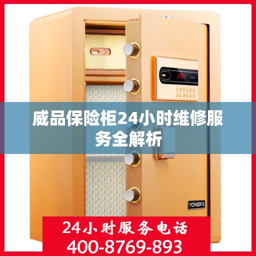 威品保险柜24小时维修服务全解析