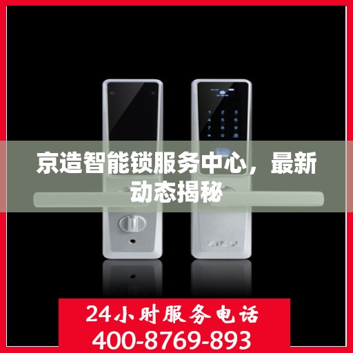 京造智能锁服务中心，最新动态揭秘