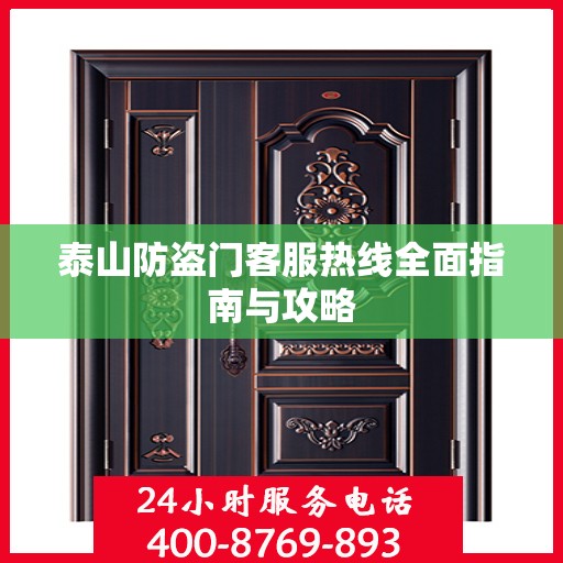 泰山防盗门客服热线全面指南与攻略