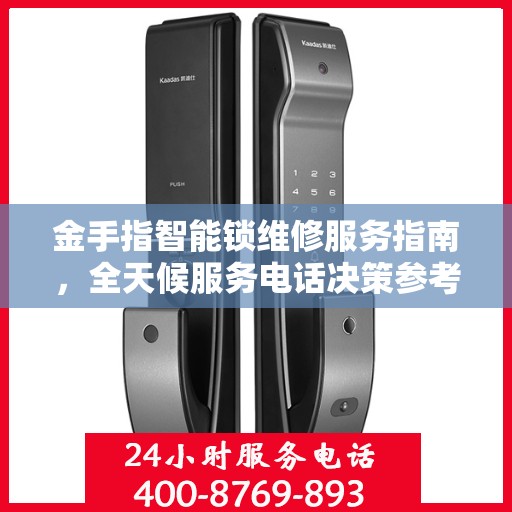 金手指智能锁维修服务指南，全天候服务电话决策参考