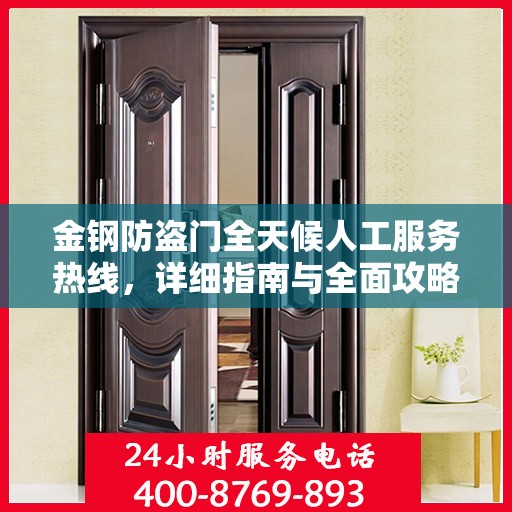 金钢防盗门全天候人工服务热线，详细指南与全面攻略