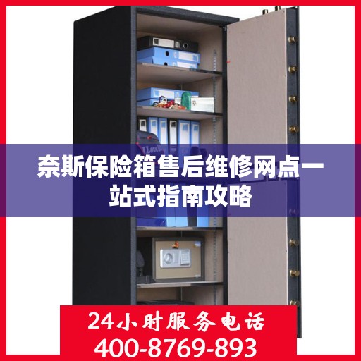 奈斯保险箱售后维修网点一站式指南攻略