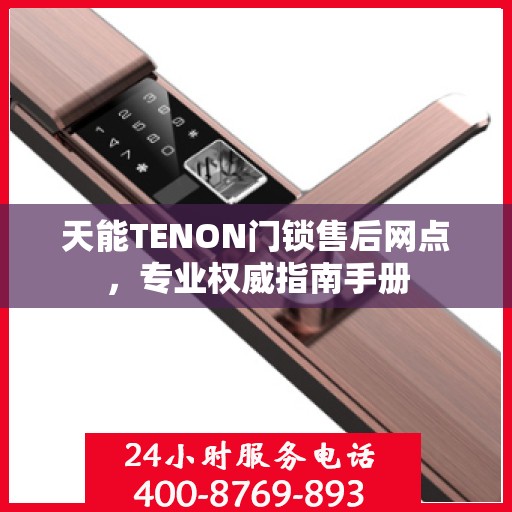 天能TENON门锁售后网点，专业权威指南手册