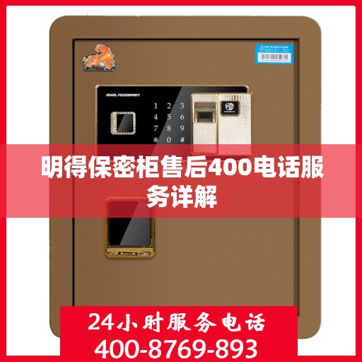 明得保密柜售后400电话服务详解