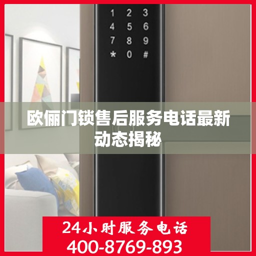 欧俪门锁售后服务电话最新动态揭秘