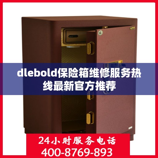 dlebold保险箱维修服务热线最新官方推荐