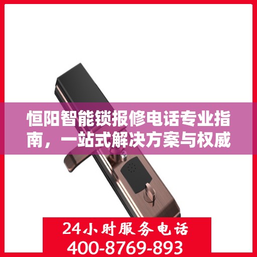 恒阳智能锁报修电话专业指南，一站式解决方案与权威服务支持