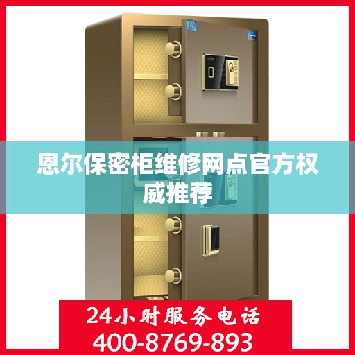 恩尔保密柜维修网点官方权威推荐