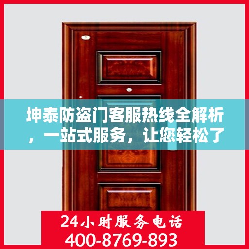 坤泰防盗门客服热线全解析，一站式服务，让您轻松了解无忧！