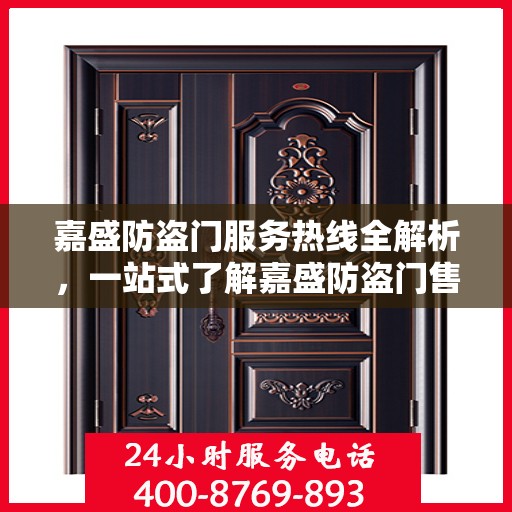 嘉盛防盗门服务热线全解析，一站式了解嘉盛防盗门售后服务与热线功能