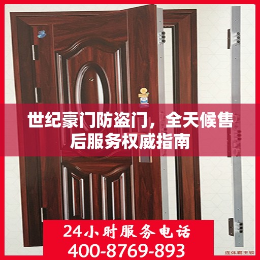 世纪豪门防盗门，全天候售后服务权威指南