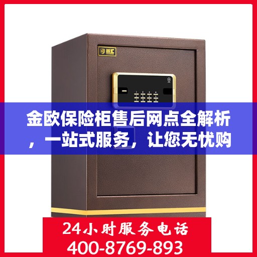 金欧保险柜售后网点全解析，一站式服务，让您无忧购物