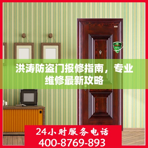 洪涛防盗门报修指南，专业维修最新攻略
