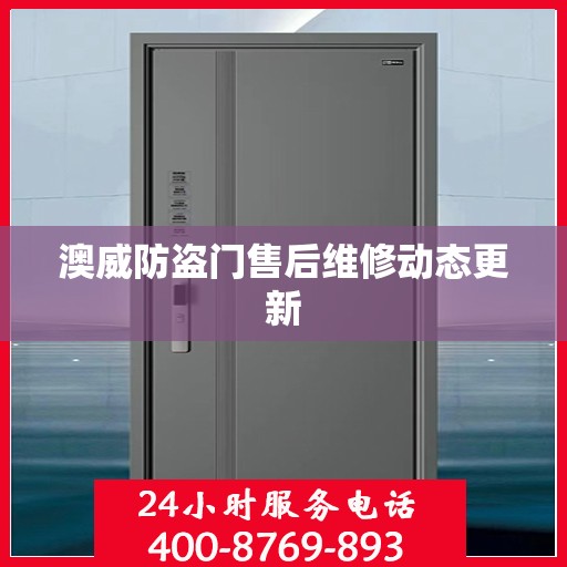 澳威防盗门售后维修动态更新