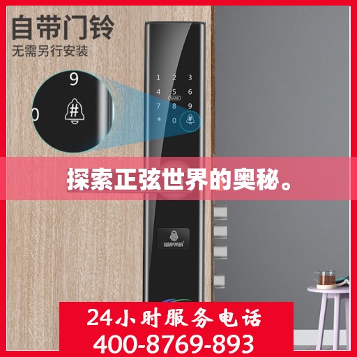 探索正弦世界的奥秘。