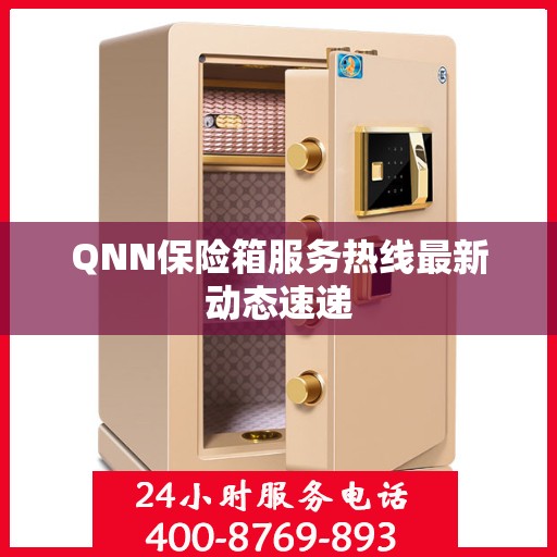 QNN保险箱服务热线最新动态速递