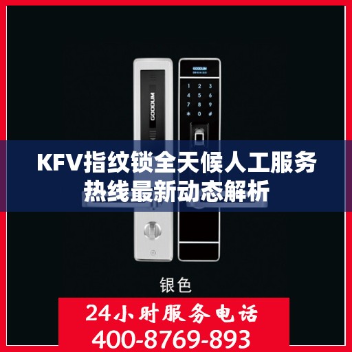 KFV指纹锁全天候人工服务热线最新动态解析