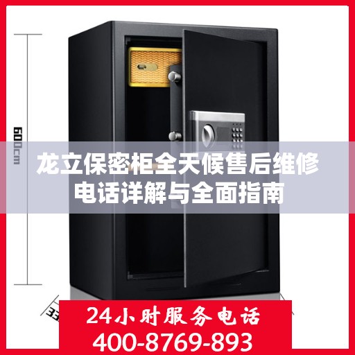 龙立保密柜全天候售后维修电话详解与全面指南