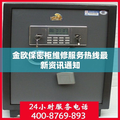 金欧保密柜维修服务热线最新资讯通知