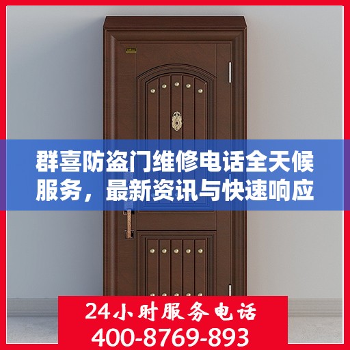 群喜防盗门维修电话全天候服务，最新资讯与快速响应
