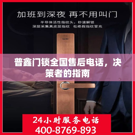 普鑫门锁全国售后电话，决策者的指南