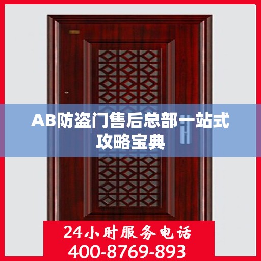 AB防盗门售后总部一站式攻略宝典