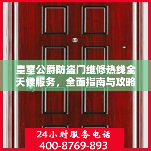 皇室公爵防盗门维修热线全天候服务，全面指南与攻略