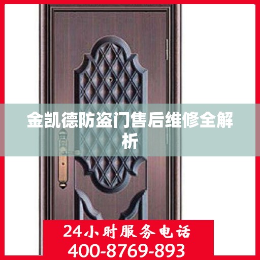 金凯德防盗门售后维修全解析