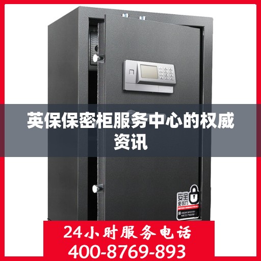 英保保密柜服务中心的权威资讯