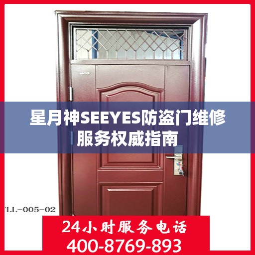 星月神SEEYES防盗门维修服务权威指南