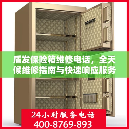 盾发保险箱维修电话，全天候维修指南与快速响应服务