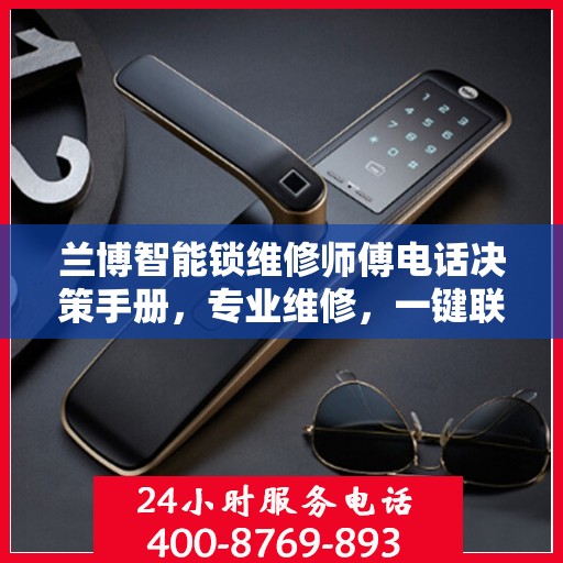 兰博智能锁维修师傅电话决策手册，专业维修，一键联系指南