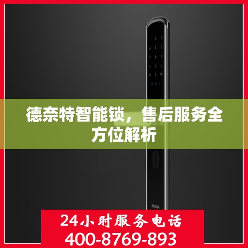 德奈特智能锁，售后服务全方位解析