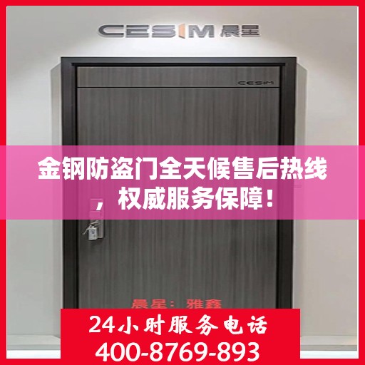 金钢防盗门全天候售后热线，权威服务保障！