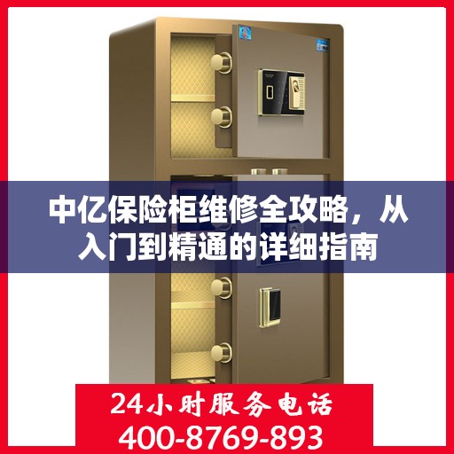 中亿保险柜维修全攻略，从入门到精通的详细指南