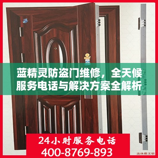 蓝精灵防盗门维修，全天候服务电话与解决方案全解析