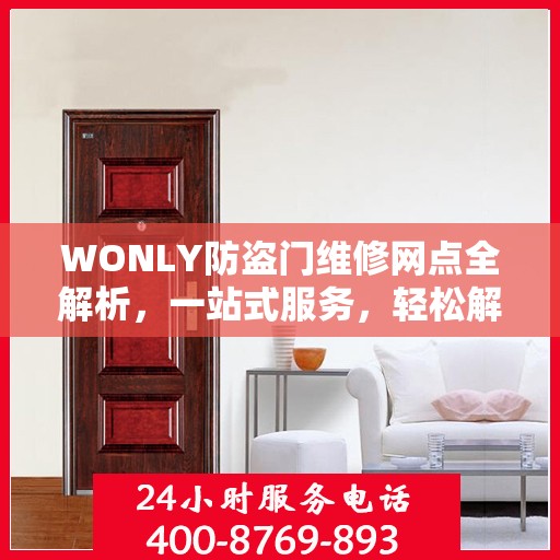 WONLY防盗门维修网点全解析，一站式服务，轻松解决您的维修难题
