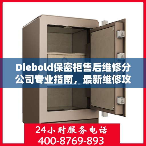 Diebold保密柜售后维修分公司专业指南，最新维修攻略揭秘