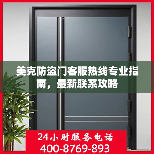 美克防盗门客服热线专业指南，最新联系攻略