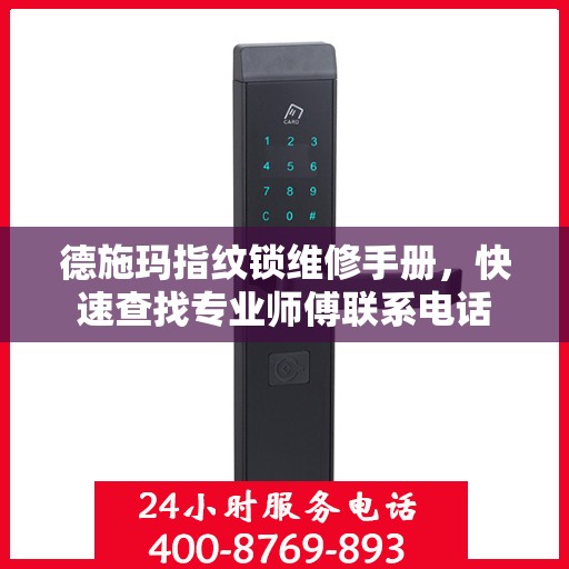德施玛指纹锁维修手册，快速查找专业师傅联系电话