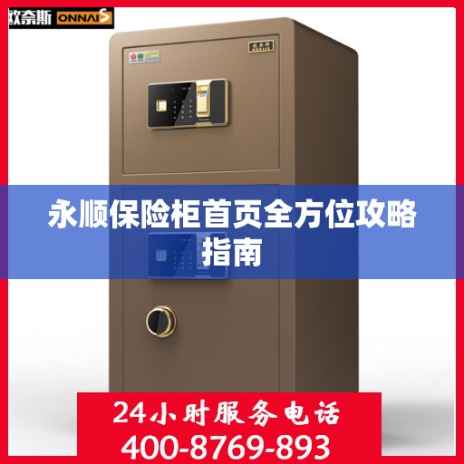 永顺保险柜首页全方位攻略指南