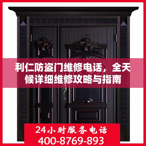 利仁防盗门维修电话，全天候详细维修攻略与指南