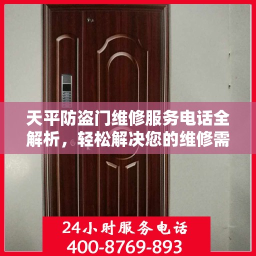 天平防盗门维修服务电话全解析，轻松解决您的维修需求