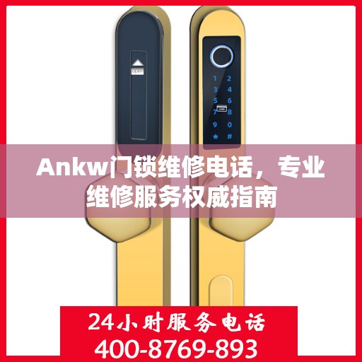 Ankw门锁维修电话，专业维修服务权威指南