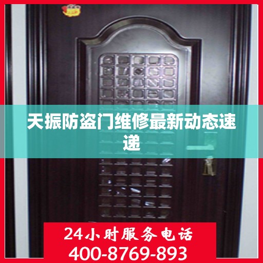 天振防盗门维修最新动态速递