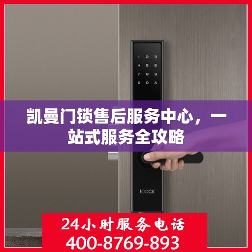 凯曼门锁售后服务中心，一站式服务全攻略