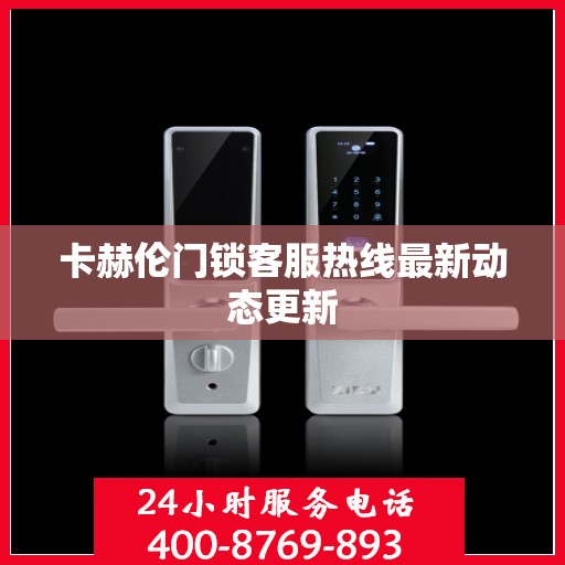 卡赫伦门锁客服热线最新动态更新