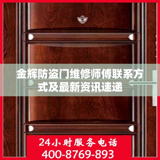 金辉防盗门维修师傅联系方式及最新资讯速递