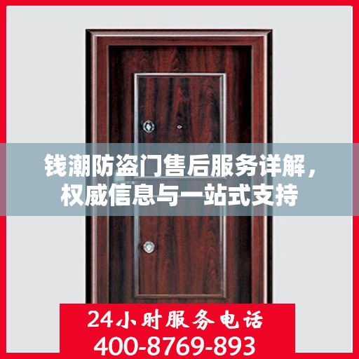 钱潮防盗门售后服务详解，权威信息与一站式支持