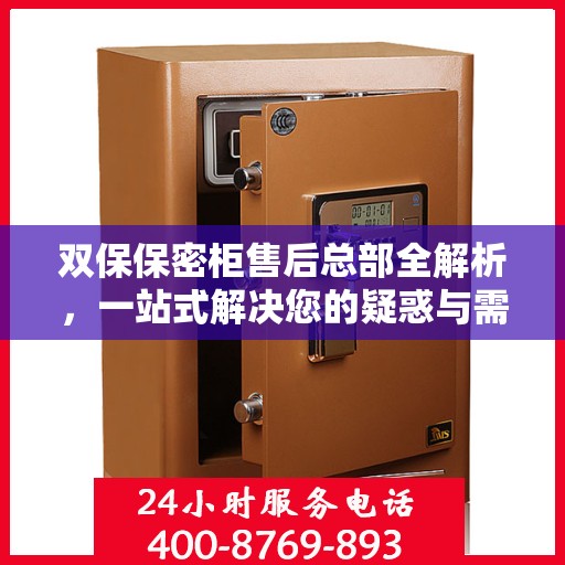 双保保密柜售后总部全解析，一站式解决您的疑惑与需求